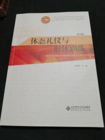 体态礼仪与形体训练(第2版)（全新有几页有画痕正版）