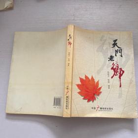天门老乡