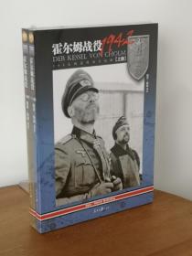 霍尔姆战役1942: 105天的东线血火地狱(套装共2册)