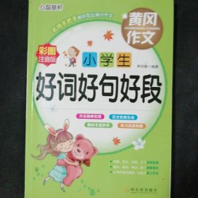 小学生好词好句好段（彩图注音版）/名师手把手
