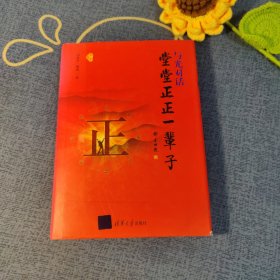 堂堂正正一辈子