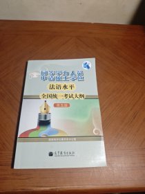 同等学力人员申请硕士学位法语水平全国统一考试大纲（第5版）