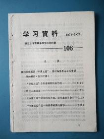 1974年浙大学习资料（第106期）