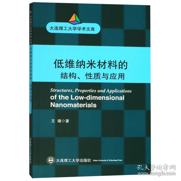 (大连理工大学学术文库)低维纳米材料的结构、性质与应用