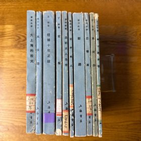 海派小说专辑 中国现代文学史参考资料 全十册 大上海的毁灭 忘情草 两间房 花厅夫人 绅士淑女图 凤仪园 退职夫人自传 结婚十年正续 前程 新路 内页干净 正版现货 实物拍图