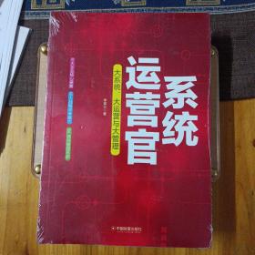 系统运营官 大系统、大运营与大管理