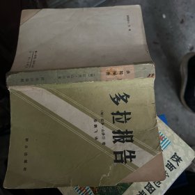 多拉报告