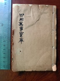 比较少见的石印古籍 日用万事宝库——满书都是民国的邮政条例，法则（相当于现在 快递业务 的先驱文献）和电报密码。末尾三页夹缝处有破损修复轻微伤字如图。书中也和现在快递业务一样分区。