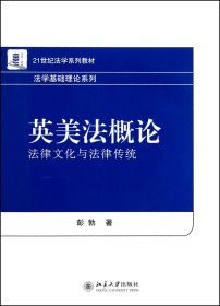 英美概(法律文化与法律传统21世纪法学系列教材)/法学基础理论系列