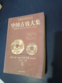 中国古钱大集