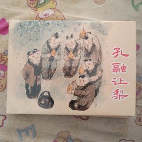 孔融让梨大精连环画