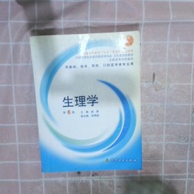 生理学：普通高等教育十五国家级规划教材/供基础、临床、预防、口腔医学类专业用