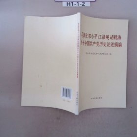 毛泽东邓小平江泽民胡锦涛关于中国共产党历史论述摘编（普及本）