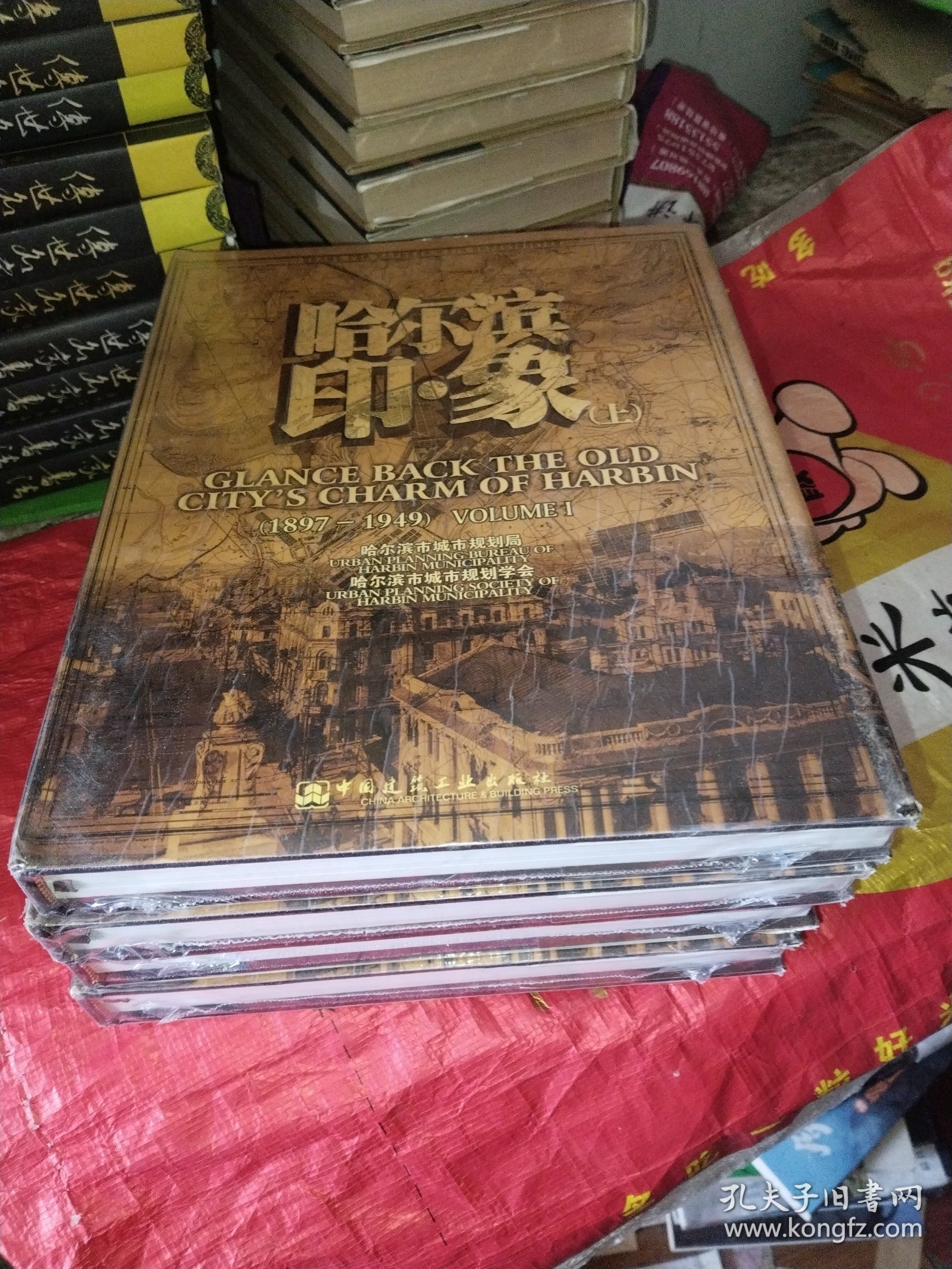 哈尔滨印象 上册 精装 全新未开封