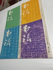书法1985年（2346四册）