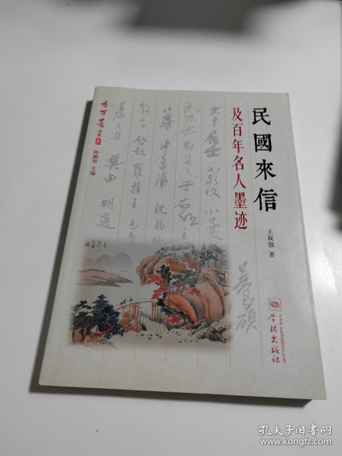 有万熹丛书：民国来信及百年名人墨迹