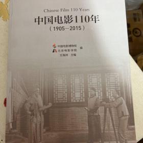 中国电影110年（1905-2015）