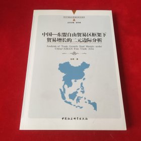 中国—东盟自由贸易区框架下贸易增长的二元边际分析