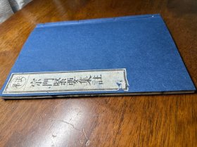 线装木刻本《宗门紧要集注》一册全（内有批注）
