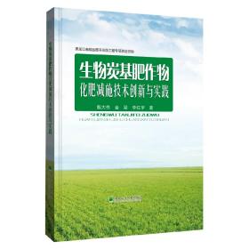 生物炭基肥作物化肥减施技术创新与实践