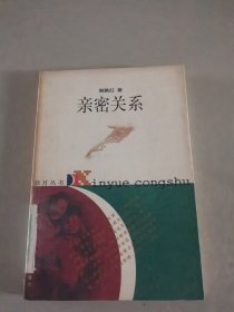 新月丛书·亲密关系