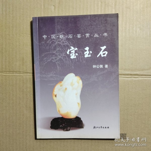 中国玩石鉴赏丛书：宝玉石