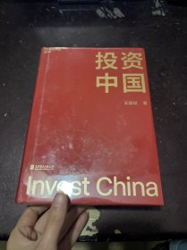 投资中国