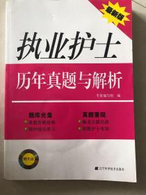 执业护士历年真题与解析（最新版）附光盘.