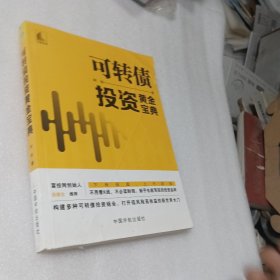 可转债投资黄金宝典