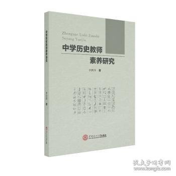 中学历史教师素养研究