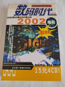 数码时代 2002 增刊 4CD 盒装 超值版