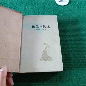 短篇小说选1949-1979