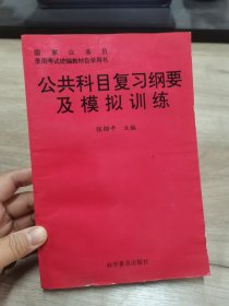 公共科目复习纲要及模拟训练