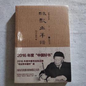 林散之年谱
