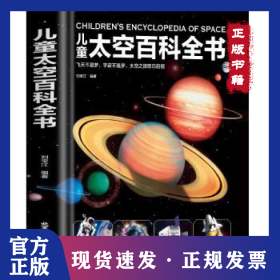 兒童太空百科全書 9787514022599
