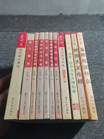 南怀瑾作品11本合售