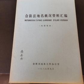 合阳县地名概况资料汇编 1982年