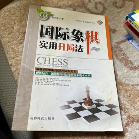 国际象棋实用开局法