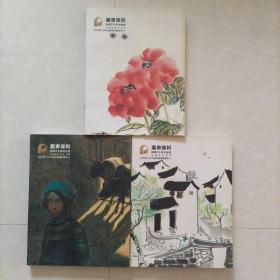 广东保利2007冬季拍卖会：中国当代书画+中国近现代书画+中国油画、版画、雕塑三本合售