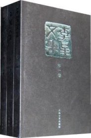 李星文集(全3册) 李星 9787806805879 陕西太白文艺出版社有限责任公司