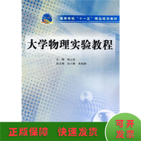 高等学校“十一五”精品规划教材：大学物理实验教程