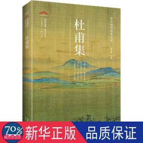 杜甫集/崇文国学普及文库