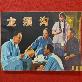 连环画《龙须沟》 柳兰 改编，中国电影出版社， 一版一印。