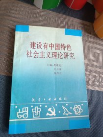 建设有中国特色社会主义理论研究