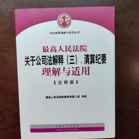 最高人民法院关于公司法解释（三）、清算纪要理解与适用（注释版）