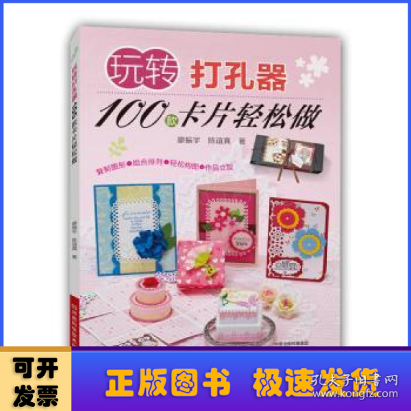 玩转打孔器：100款卡片轻松做