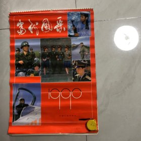 挂历当代风采1990年13张
