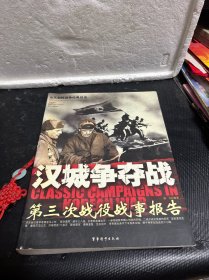 汉城争夺战-第三次战役战事报告