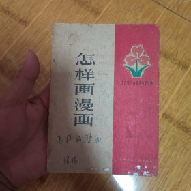怎样画漫画