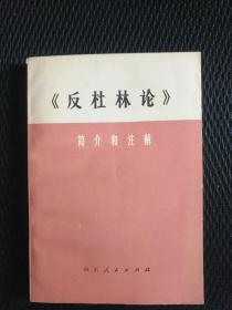 《反杜林论》简介和注解——94号